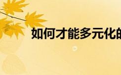 如何才能多元化的幼儿语言发展呢