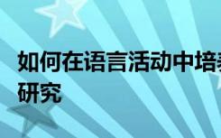 如何在语言活动中培养幼儿创造性思维的实践研究