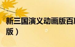 新三国演义动画版百度网盘（新三国演义动画版）