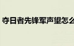 夺日者先锋军声望怎么开启（夺日者先锋军）