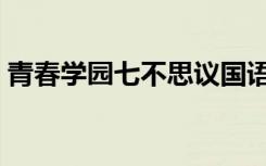 青春学园七不思议国语（青春学园七不思议）