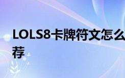 LOLS8卡牌符文怎么搭配 S8卡牌符文基石推荐