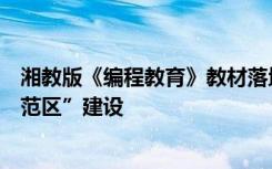 湘教版《编程教育》教材落地湖南长沙，助力“智慧教育示范区”建设