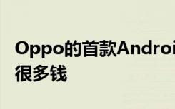 Oppo的首款Android智能手表向Apple借了很多钱
