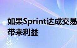 如果Sprint达成交易T-Mobile承诺为消费者带来利益