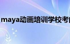 maya动画培训学校考的证（maya动画培训）