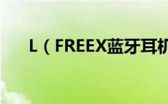 L（FREEX蓝牙耳机配对iPhone方法）