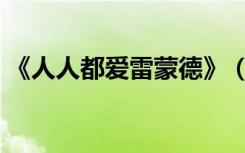 《人人都爱雷蒙德》（人人都爱雷蒙德国语）