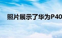 照片展示了华为P40系列智能手机的设计