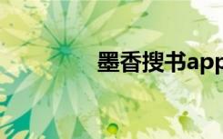 墨香搜书app（墨香搜书）