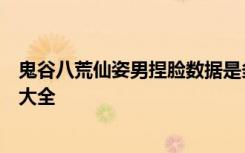 鬼谷八荒仙姿男捏脸数据是多少？鬼谷八荒仙资男捏脸数据大全