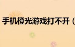 手机橙光游戏打不开（橙光游戏中心打不开）