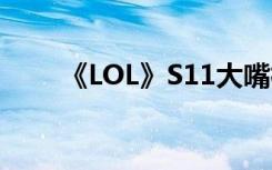 《LOL》S11大嘴神话装备出装推荐