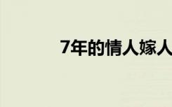 7年的情人嫁人了（七年情妇）