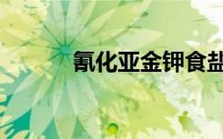 氰化亚金钾食盐（氰化亚金钾）