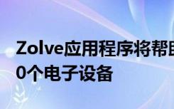 Zolve应用程序将帮助您自己修复超过450000个电子设备