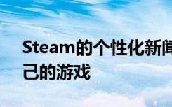 Steam的个性化新闻中心可让您随时了解自己的游戏