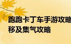 跑跑卡丁车手游攻略大全 跑跑卡丁车手游漂移及集气攻略