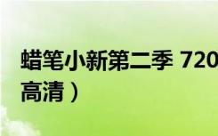 蜡笔小新第二季 720P 下载（蜡笔小新2全集高清）