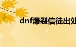 dnf爆裂信徒出处（dnf爆裂信徒）