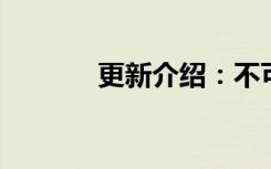 更新介绍：不可错过的内容哟