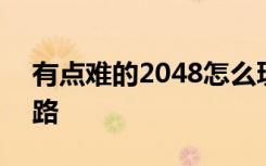 有点难的2048怎么玩 有点难的2048必胜思路