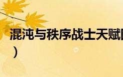 混沌与秩序战士天赋图（混沌与秩序战士天赋）
