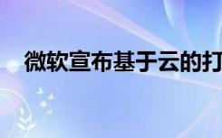 微软宣布基于云的打印解决方案通用打印