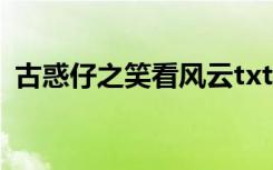 古惑仔之笑看风云txt（古惑仔之笑看风云）