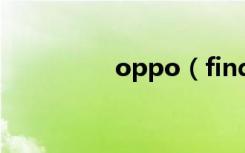 oppo（findx怎么预约）