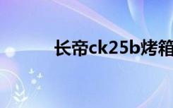 长帝ck25b烤箱（长帝ck 25b）