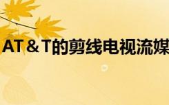 AT＆T的剪线电视流媒体服务在美国各地推出