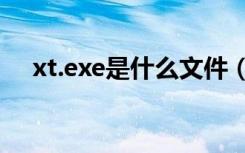 xt.exe是什么文件（txupd exe是什么）