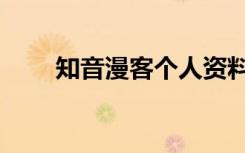 知音漫客个人资料（知音漫客是谁）