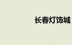 长春灯饰城（长春灯饰）