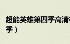 超能英雄第四季高清在线观看（超能英雄第四季）