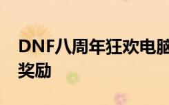 DNF八周年狂欢电脑管家活动地址 管家活动奖励