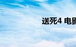 送死4 电影（送死4）