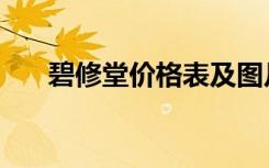 碧修堂价格表及图片（碧修堂怎么样）
