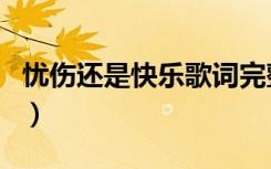 忧伤还是快乐歌词完整版（忧伤还是快乐歌词）
