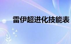 雷伊超进化技能表（雷伊怎么超进化）