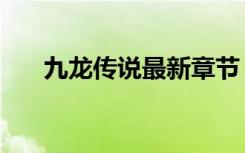 九龙传说最新章节（异界之九龙传说）