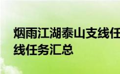 烟雨江湖泰山支线任务攻略 烟雨江湖泰山支线任务汇总 