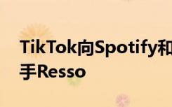 TikTok向Spotify和YouTube引入了竞争对手Resso