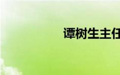 谭树生主任（谭树海）