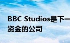 BBC Studios是下一个向Pocket Casts投入资金的公司