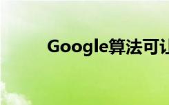 Google算法可让机器人自学走路