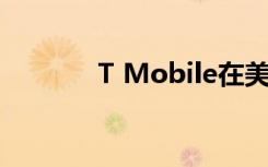 T Mobile在美国推出5G服务
