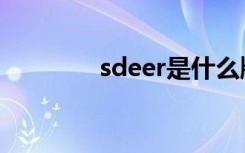 sdeer是什么牌子（sdeer）