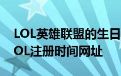 LOL英雄联盟的生日祝福2月活动地址 查询LOL注册时间网址